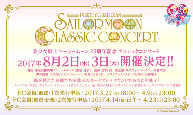 「美少女戦士セーラームーン25周年記念 Classic Concert」（C）NaokoTakeuchi