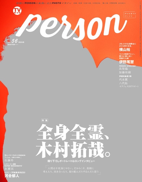 「TVガイドPERSON vol.56」（東京ニュース通信社刊）