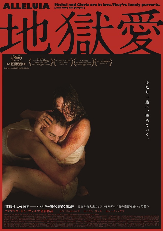 『地獄愛』（C）Panique / Radar Films / Savage Film / Versus Production / One Eyed - 2014