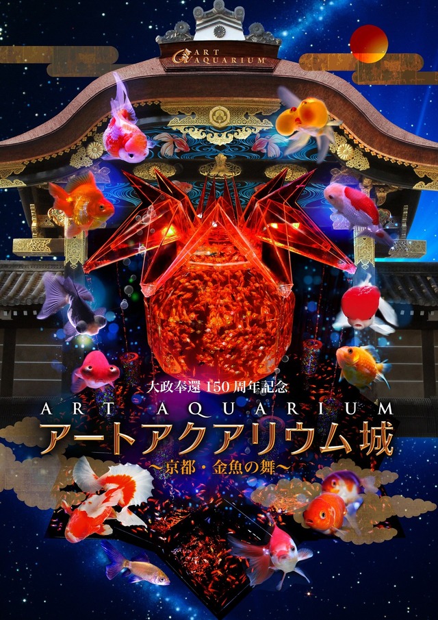 「大政奉還150周年記念 アートアクアリウム城～京都・金魚の舞～」