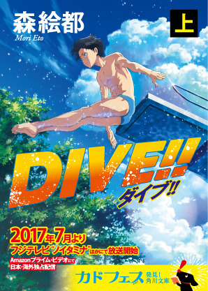 「DIVE!!」（C）森絵都・角川文庫刊／アニメ「DIVE!!」製作委員会