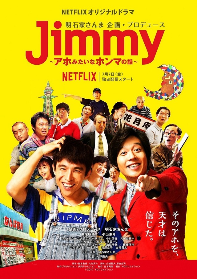 「Jimmy～アホみたいなホンマの話～」（C）2016 YDクリエイション