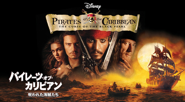 『パイレーツ・オブ・カリビアン／呪われた海賊たち』（Ｃ）Disney.