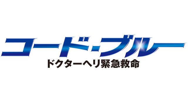 「コード・ブルー～ドクターヘリ緊急救命～」ロゴ