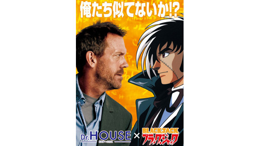 「Dr.HOUSE」×「ブラック・ジャック　-(C) 2007/2008 Universal Studios. All Rights Reserved. (C) Tezuka Productions・Black Jack Committee