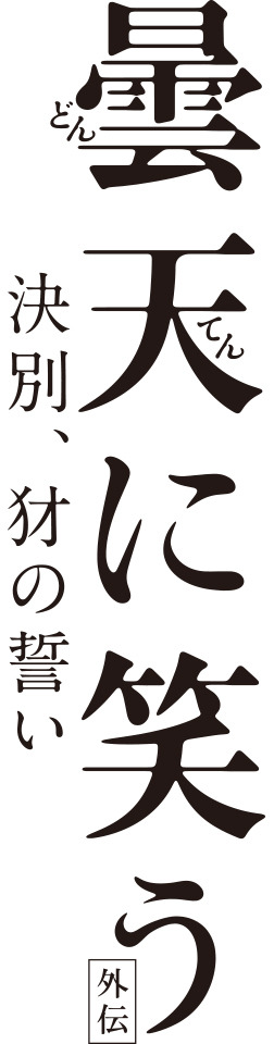 『曇天に笑う＜外伝＞ ～決別、犲の誓い～』(C）唐々煙／マッグガーデン・曇天に笑う外伝製作委員会