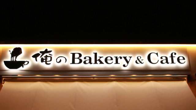 大人気”俺の”シリーズにベーカリーが登場！ 「俺のBakery&Cafe」で極上パンを