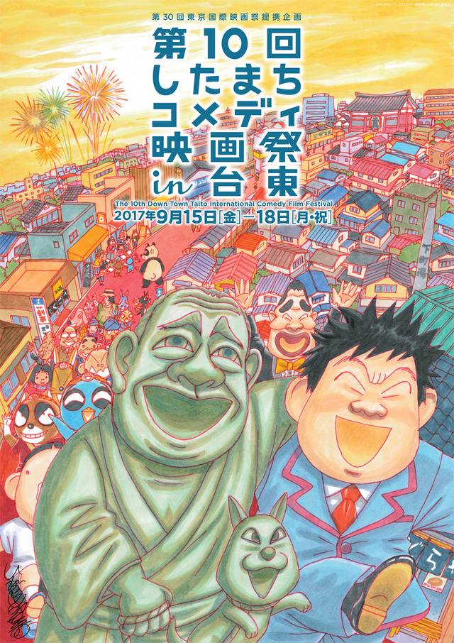 「第10回したまちコメディ映画祭 in 台東」(C)いがらしみきお／「したまちコメディ映画祭 in 台東」実行委員会