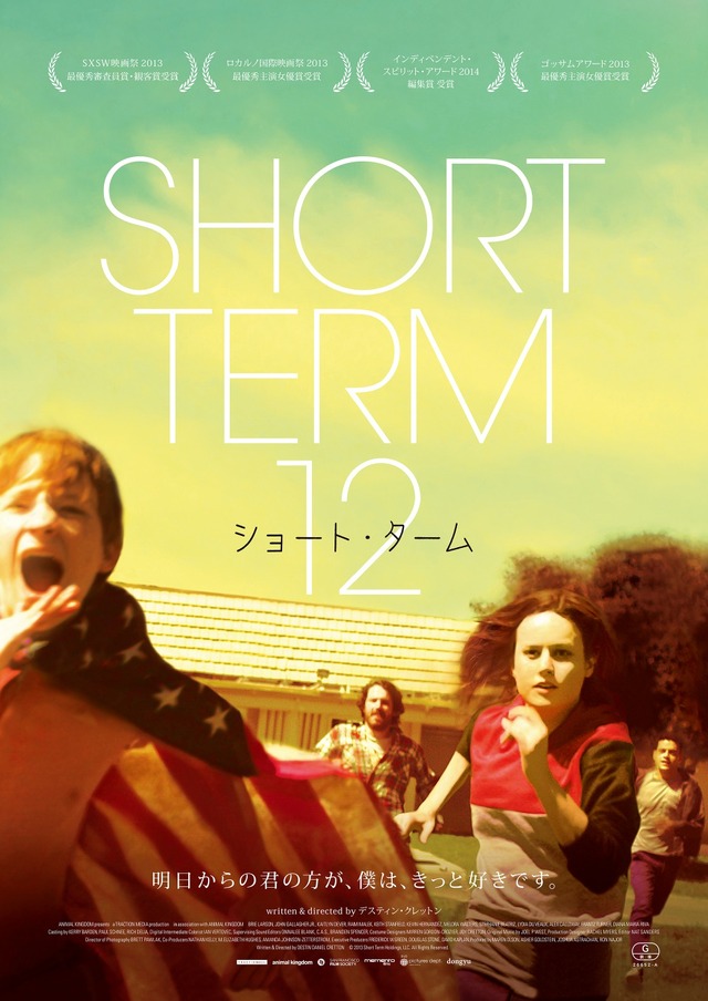 『ショート・ターム』-(C) 2013 Short Term Holdings, LLC. All rights reserved.