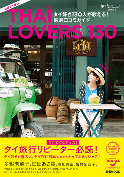 「THAI LOVERS 130」タイ好き130人が教える！厳選口コミガイド