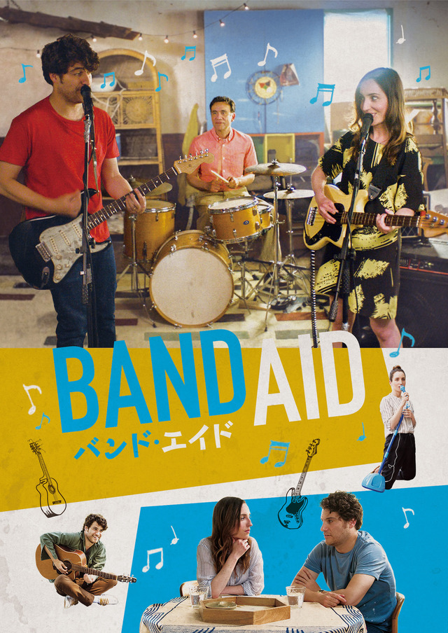 『バンド・エイド』(C)2017 Band-Aid Film, LLC.  All Rights Reserved.