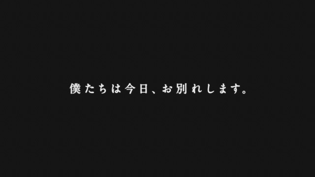 ショートムービー「僕たちは今日、お別れします。」