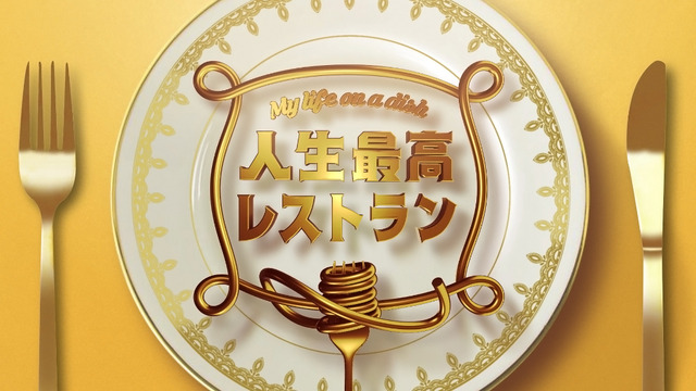 「人生最高レストラン」(c)TBS