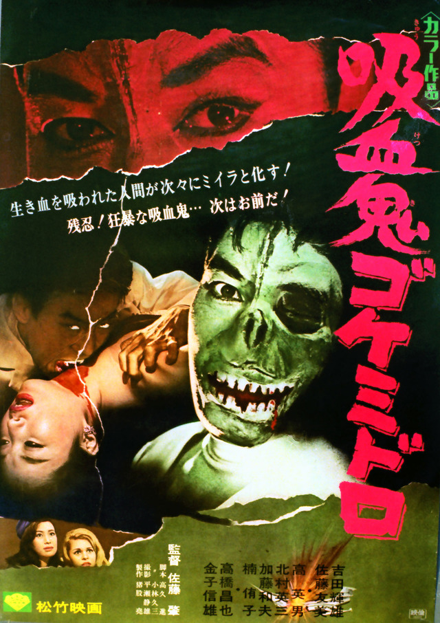 『吸血鬼ゴケミドロ』 -(C) 1968 松竹株式会社