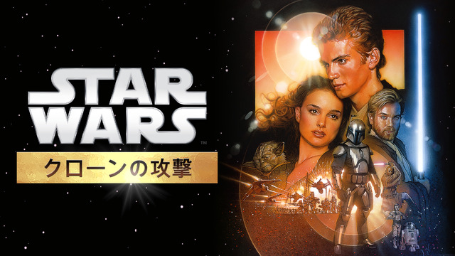 『スター･ウォーズ エピソード2／クローンの攻撃』Star Wars:Attack of the Clones (C) & TM 2015 Lucasfilm Ltd. All Rights Reserved.