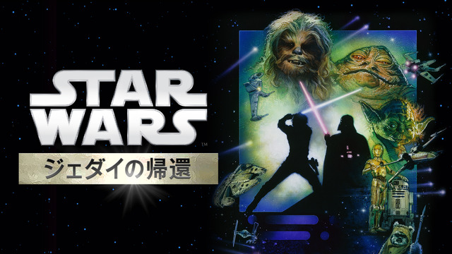 『スター･ウォーズ エピソード６／ジェダイの帰還』Star Wars: Return of the Jedi (C) & TM 2015 Lucasfilm Ltd. All Rights Reserved.