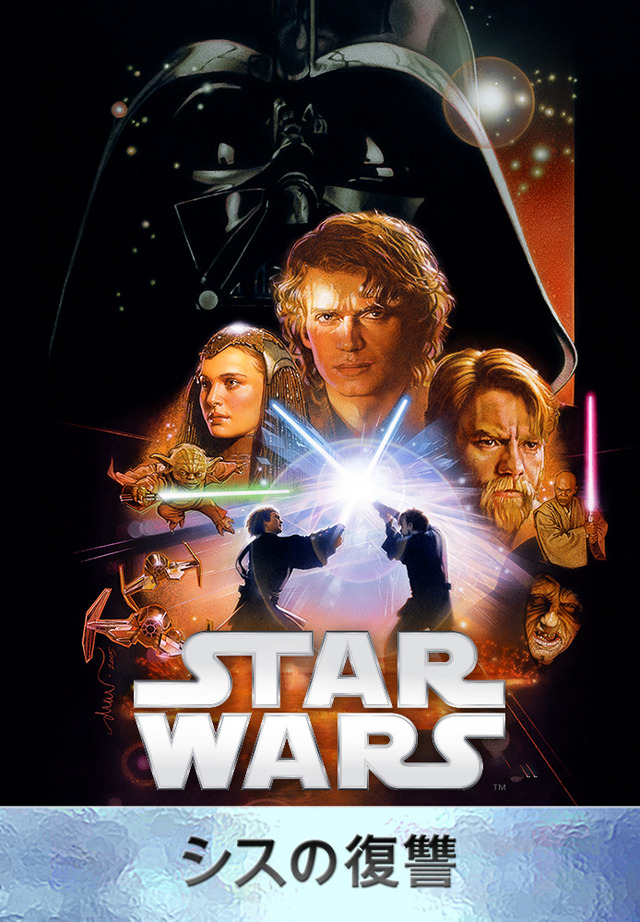 『スター･ウォーズ エピソード3／シスの復讐』Star Wars: The Phantom Menace (C) & TM 2015 Lucasfilm Ltd. All Rights Reserved.