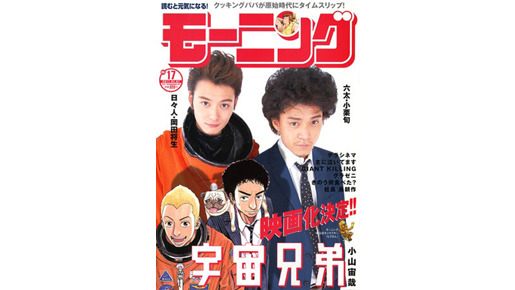 小栗旬と岡田将生で実写化されることになった「宇宙兄弟」