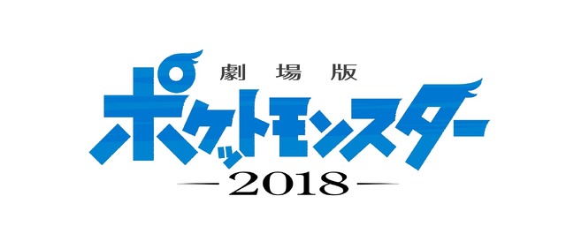 『劇場版ポケットモンスター 2018』（仮）（C）Nintendo･Creatures･GAME FREAK･TV Tokyo･ShoPro･JR Kikaku 　（C）Pokemon　（C）2018 ピカチュウプロジェクト