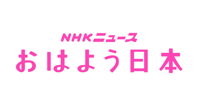 「おはよう日本」ロゴ