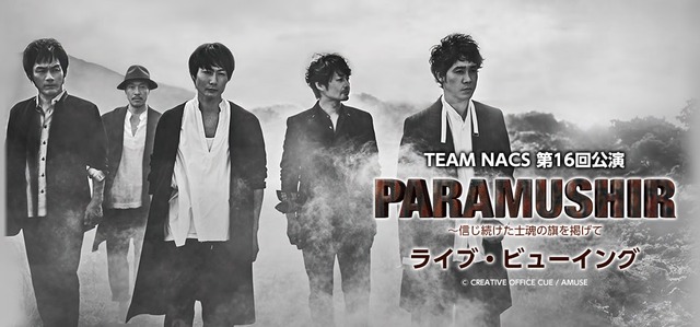 「TEAM NACS 第16回公演 PARAMUSHIR～信じ続けた士魂の旗を掲げて ライブ・ビューイング」（C） CREATIVE OFFICE CUE / AMUSE