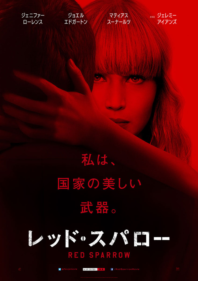 『レッド・スパロー』（C） 2018 Twentieth Century Fox Film Corporation