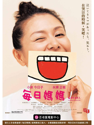 『毎日かあさん』台湾ポスター