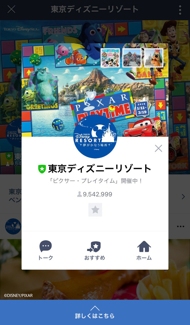 東京ディズニーリゾートLINE公式アカウント