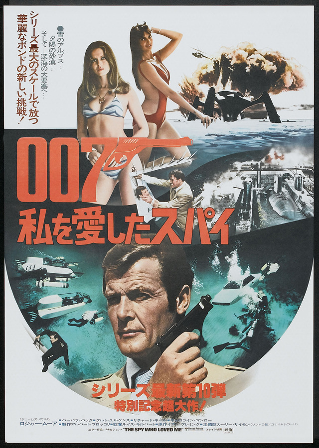 『007 私を愛したスパイ』-(C)APOLLO