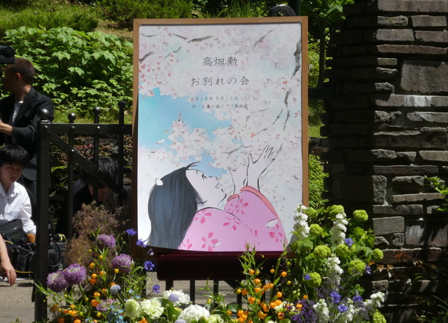 「高畑勲 お別れの会」東京・三鷹の森ジブリ美術館にて