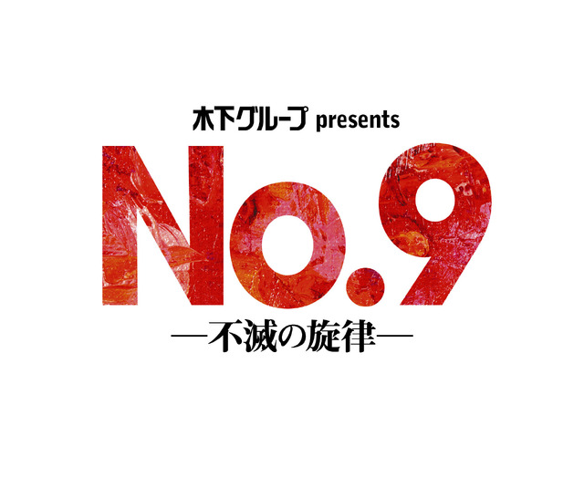 木下グループpresents「No.9 ー不滅の旋律ー」