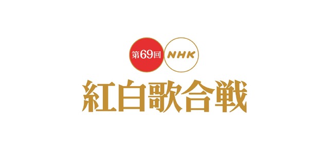 「第69回 NHK紅白歌合戦」ロゴ (C) NHK