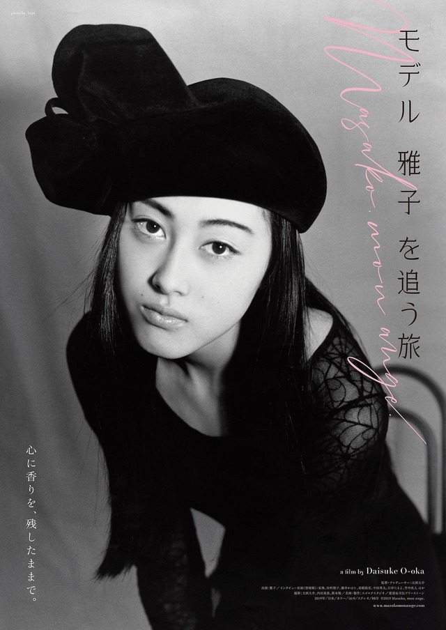 『モデル 雅子 を追う旅』（C）2019 Masako, mon ange.