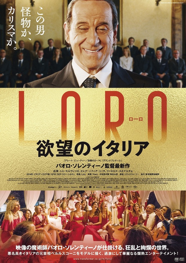 『LORO 欲望のイタリア』ポスター　（C）2018 INDIGO FILM PATHE FILMS FRANCE 2 CINEMA