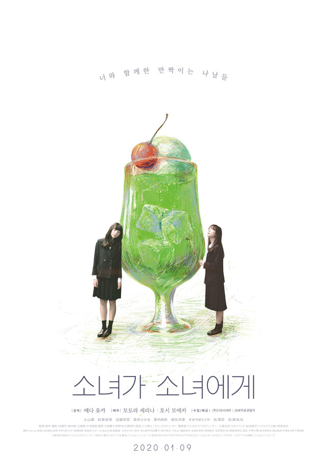 『少女邂逅』韓国版ティザーポスター