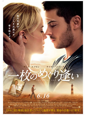 『一枚のめぐり逢い』 -(C) 2012 WARNER BROS. ENTERTAINENT INC.