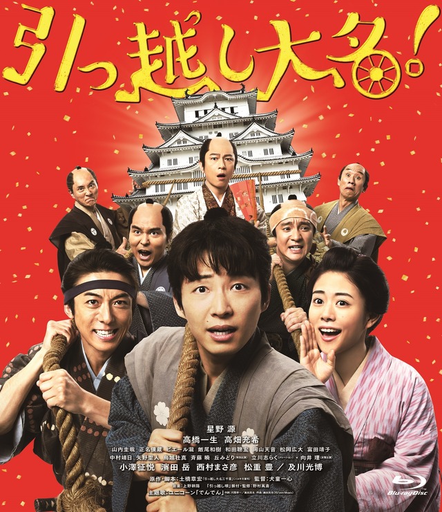通常版Blu-ray（平面）　(C)2019 映画「引っ越し大名！」製作委員会