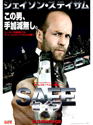 『ＳＡＦＥ／セイフ』 -(C) 2011 Safe Productions,LLC All Rights Reserved