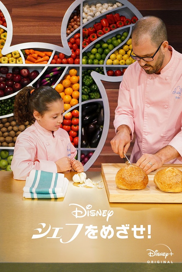 Disney+配信『シェフをめざせ！』（C） 2020　Disney