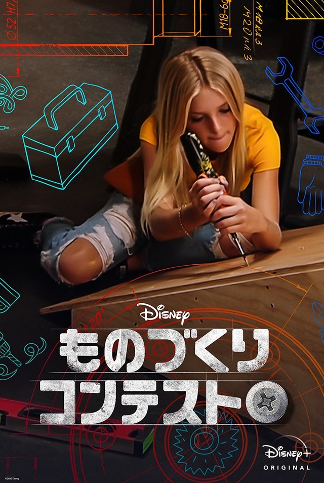 Disney+配信『ものづくりコンテスト』（C） 2020　Disney