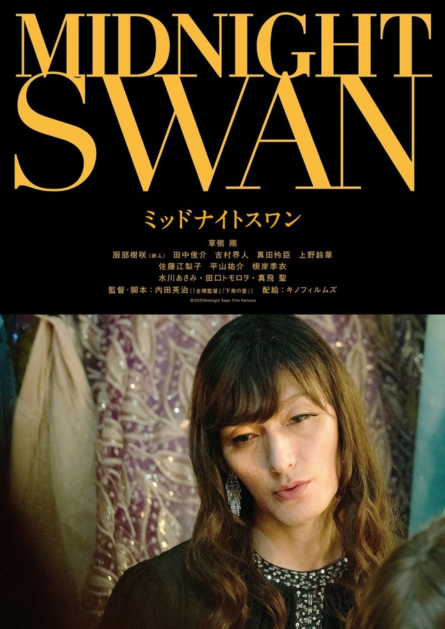 『ミッドナイトスワン』（C）2020「MIDNIGHT  SWAN」FILM PARTNERS
