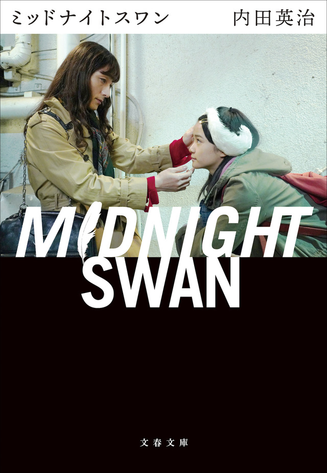 小説『ミッドナイトスワン』文春文庫刊（C）2020「MIDNIGHT  SWAN」FILM PARTNERS