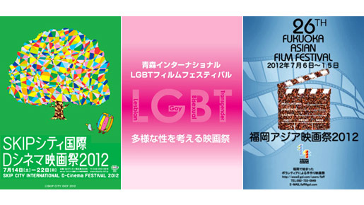 「SKIPシティ国際Dシネマ映画祭2012」＆「第7回青森インターナショナルLGBTフィルムフェスティバル」＆「福岡アジア映画祭2012」