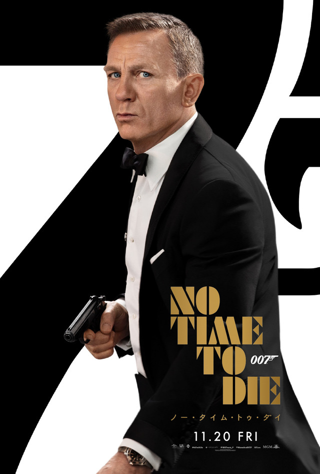 『007／ノー・タイム・トゥ・ダイ』