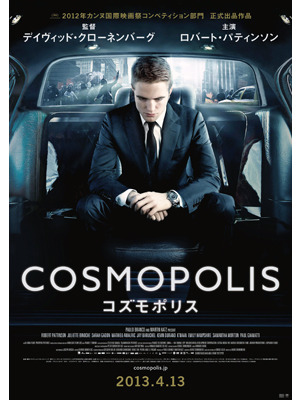 『コズモポリス』2012-COSMOPOLIS PRODUCTIONS INC.／ALFAMA FILMS PRODUCTION／FRANCE 2 CINEMA