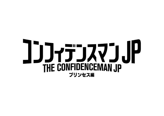 『コンフィデンスマンJP プリンセス編』Blu-ray＆DVD（C）2020 映画「コンフィデンスマンJP」製作委員会