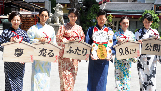 『夢売るふたり』ヒット祈願イベント