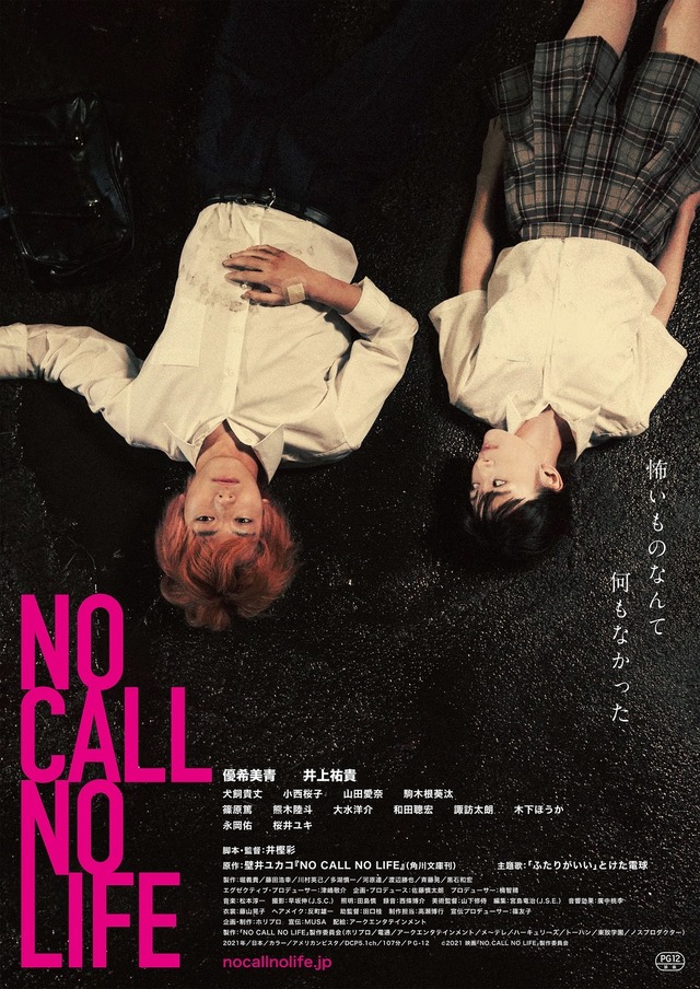 『NO CALL NO LIFE』　（ｃ）2021 映画「NO CALL NO LIFE」製作委員会