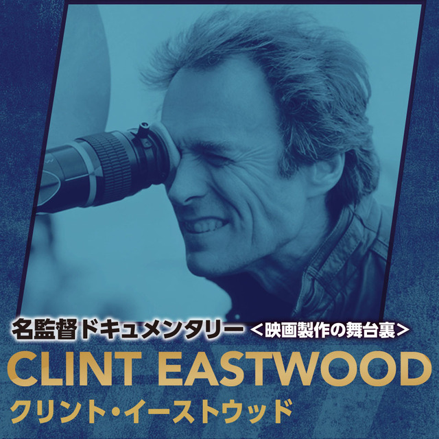 Eastwood　FILM MAKERS／名監督ドキュメンタリー＜映画製作の舞台裏＞