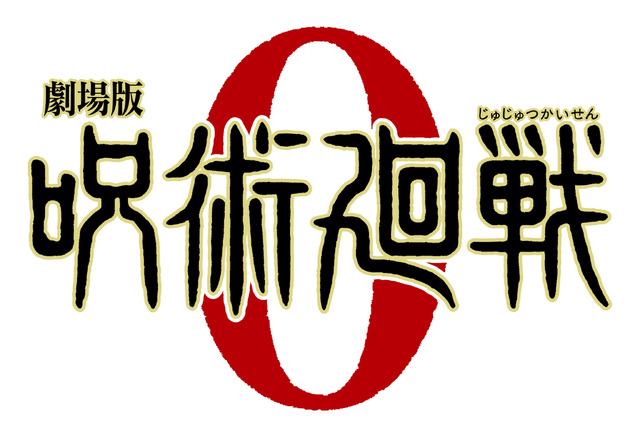 『劇場版 呪術廻戦 0』ロゴ（C）芥見下々／集英社・呪術廻戦製作委員会